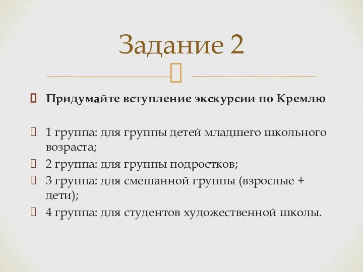 Придумайте вступление экскурсии по Кремлю 1 группа: для группы детей младшего школьного