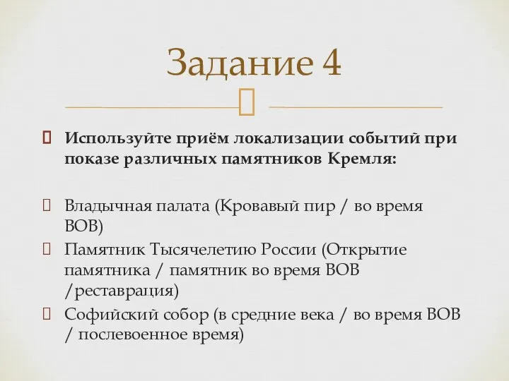 Используйте приём локализации событий при показе различных памятников Кремля: Владычная палата (Кровавый