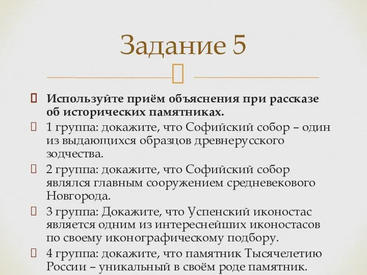 Используйте приём объяснения при рассказе об исторических памятниках. 1 группа: докажите, что