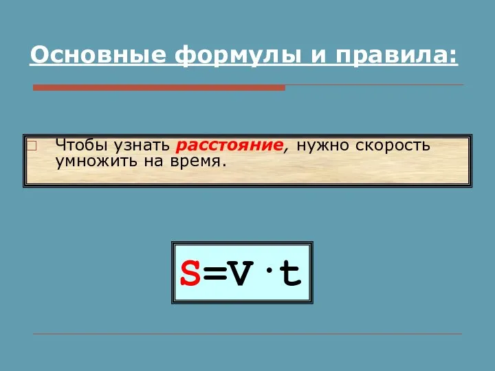 S=V·t Чтобы узнать расстояние, нужно скорость умножить на время. Основные формулы и правила: