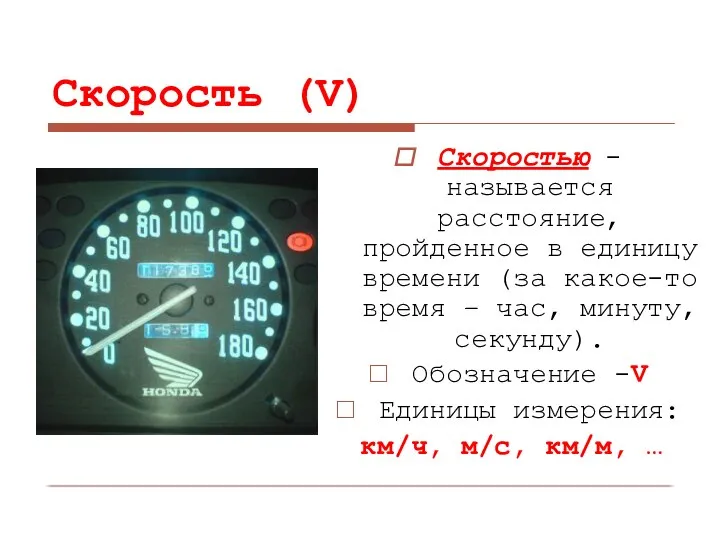 Скорость (V) Скоростью - называется расстояние, пройденное в единицу времени (за какое-то