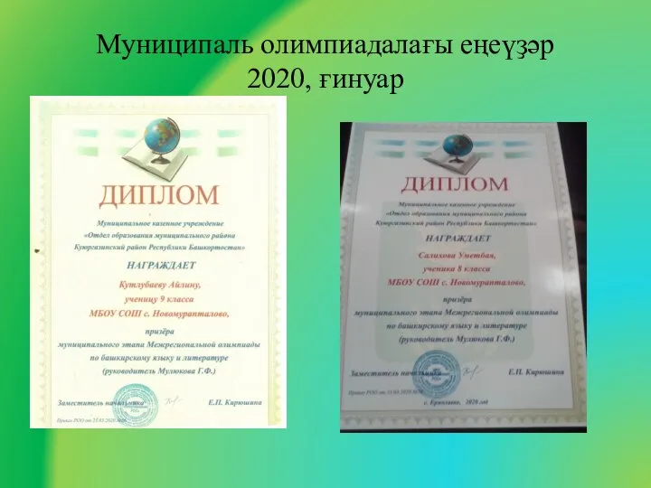 Муниципаль олимпиадалағы еңеүҙәр 2020, ғинуар