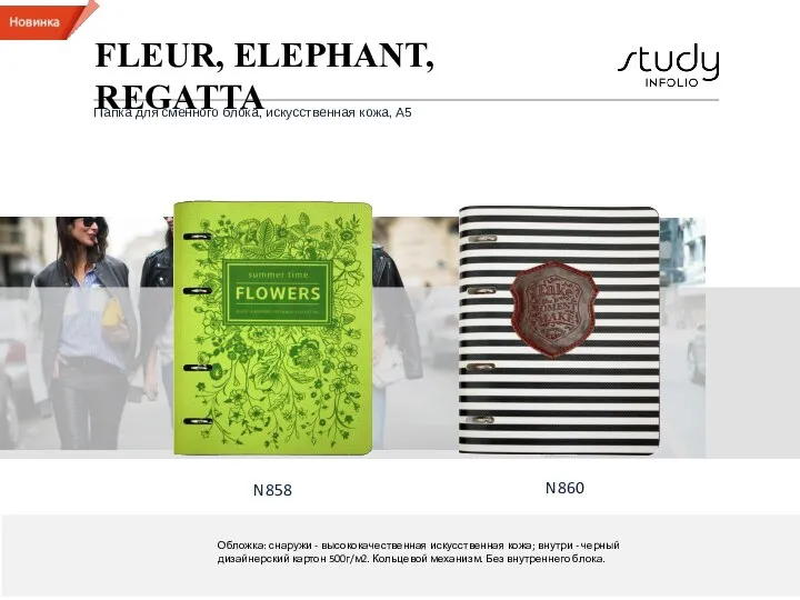 Папка для сменного блока, искусственная кожа, А5 FLEUR, ELEPHANT, REGATTA N858 Обложка: