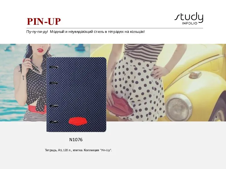 PIN-UP N1076 Тетрадь, А5, 120 л., клетка. Коллекция "Pin-Up". Пу-пу-пи-ду! Модный и