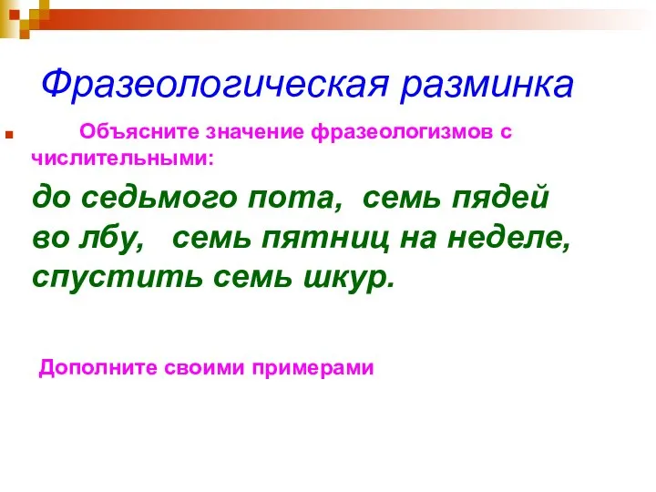 Фразеологическая разминка Объясните значение фразеологизмов с числительными: до седьмого пота, семь пядей