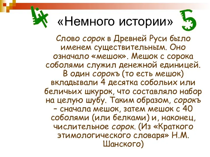 «Немного истории» Слово сорок в Древней Руси было именем существительным. Оно означало
