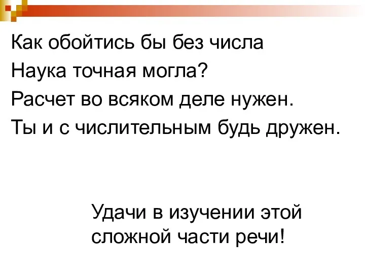 Как обойтись бы без числа Наука точная могла? Расчет во всяком деле