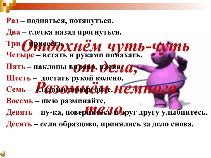 Отдохнём чуть-чуть от дела, Разомнём немного тело. Раз – подняться, потянуться. Два