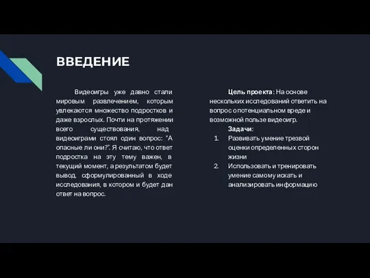 ВВЕДЕНИЕ Видеоигры уже давно стали мировым развлечением, которым увлекаются множество подростков и