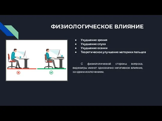 ФИЗИОЛОГИЧЕСКОЕ ВЛИЯНИЕ С физиологической стороны вопроса, видеоигры имеют однозначно негативное влияние, за