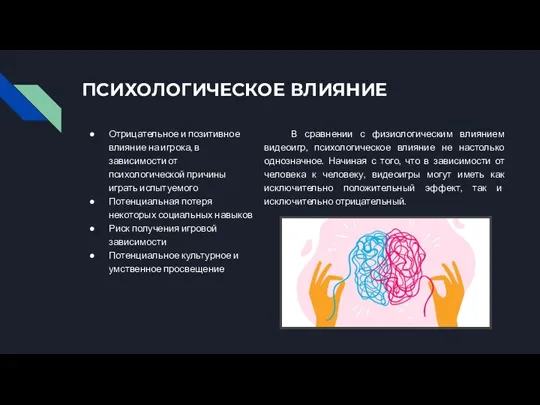 ПСИХОЛОГИЧЕСКОЕ ВЛИЯНИЕ Отрицательное и позитивное влияние на игрока, в зависимости от психологической