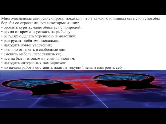 Многочисленные авторские опросы показали, что у каждого индивида есть свои способы борьбы