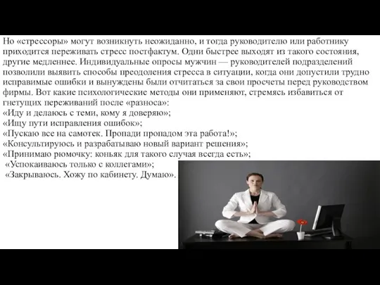 Но «стрессоры» могут возникнуть неожиданно, и тогда руководителю или работнику приходится переживать