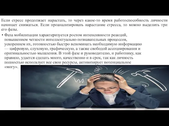 Если стресс продолжает нарастать, то через какое-то время работоспособность личности начинает снижаться.