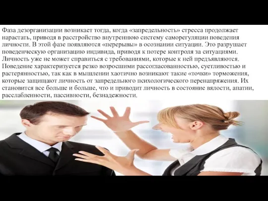 Фаза дезорганизации возникает тогда, когда «запредельность» стресса продолжает нарастать, приводя в расстройство