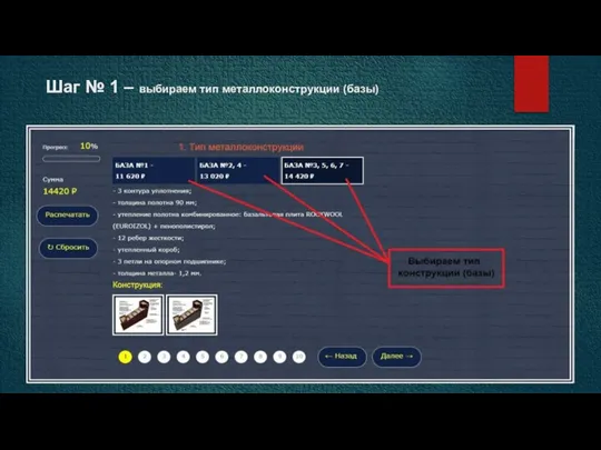 Шаг № 1 – выбираем тип металлоконструкции (базы)