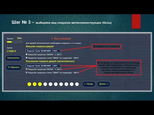 Шаг № 3 – выбираем вид покраски металлоконструкции (базы)