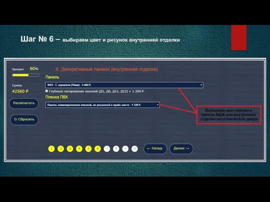 Шаг № 6 – выбираем цвет и рисунок внутренней отделки