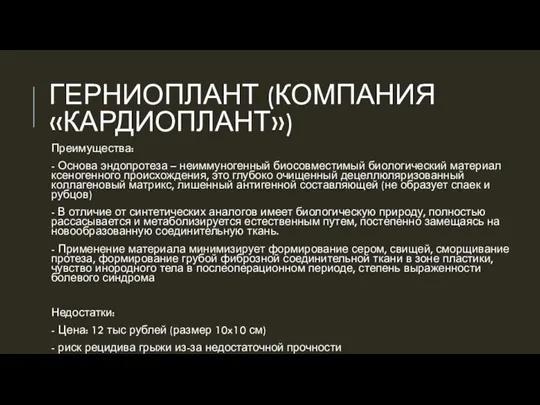 ГЕРНИОПЛАНТ (КОМПАНИЯ «КАРДИОПЛАНТ») Преимущества: - Основа эндопротеза – неиммуногенный биосовместимый биологический материал