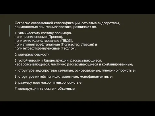 Согласно современной классификации, сетчатые эндопротезы, применяемые при герниопластике, различают по: 1. химическому