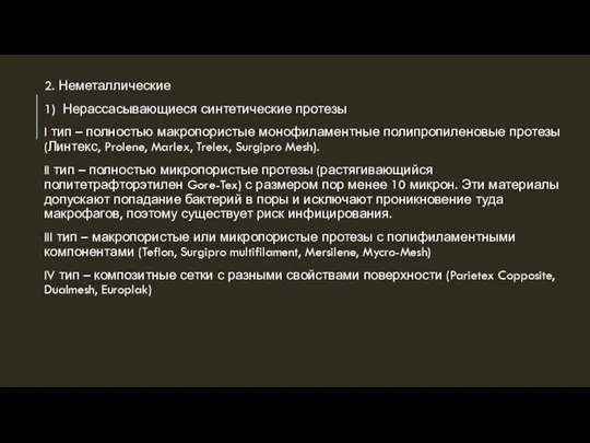 2. Неметаллические 1) Нерассасывающиеся синтетические протезы I тип – полностью макропористые монофиламентные