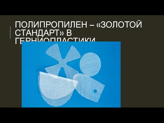 ПОЛИПРОПИЛЕН – «ЗОЛОТОЙ СТАНДАРТ» В ГЕРНИОПЛАСТИКИ