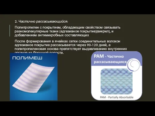 2. Частично рассасывающийся: Полипропилен с покрытием, обладающим свойством связывать разномолекулярные ткани (адгезивное