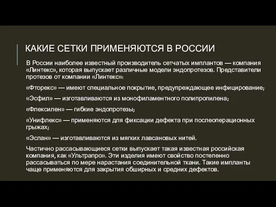 КАКИЕ СЕТКИ ПРИМЕНЯЮТСЯ В РОССИИ В России наиболее известный производитель сетчатых имплантов