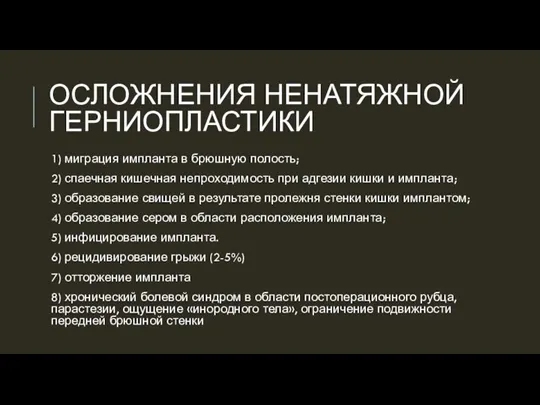 ОСЛОЖНЕНИЯ НЕНАТЯЖНОЙ ГЕРНИОПЛАСТИКИ 1) миграция импланта в брюшную полость; 2) спаечная кишечная