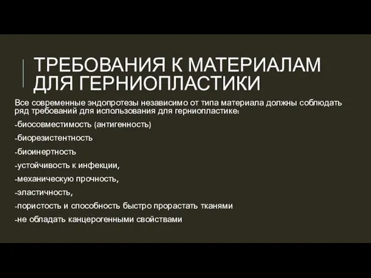 ТРЕБОВАНИЯ К МАТЕРИАЛАМ ДЛЯ ГЕРНИОПЛАСТИКИ Все современные эндопротезы независимо от типа материала