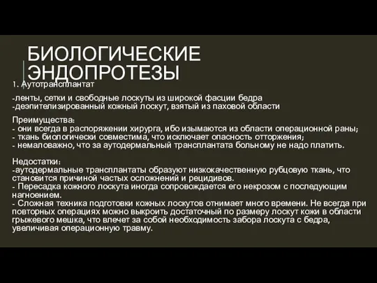 БИОЛОГИЧЕСКИЕ ЭНДОПРОТЕЗЫ 1. Аутотрансплантат -ленты, сетки и свободные лоскуты из широкой фасции