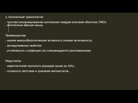 2. Аллогенный трансплантат - трупная консервированная аллогенная твердая мозговая оболочка (ТМО). -