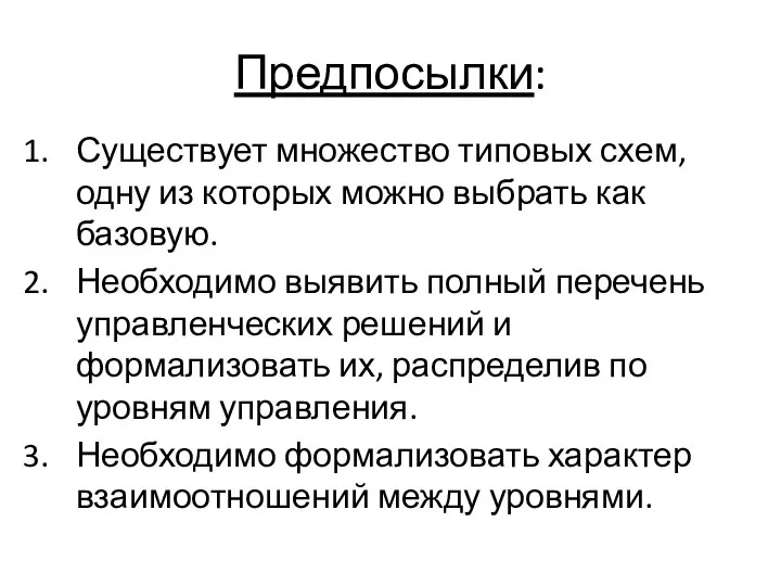 Предпосылки: Существует множество типовых схем, одну из которых можно выбрать как базовую.