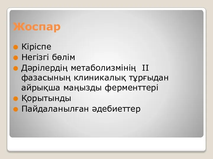 Жоспар Кіріспе Негізгі бөлім Дәрілердің метаболизмінің II фазасының клиникалық тұрғыдан айрықша маңызды ферменттері Қорытынды Пайдаланылған әдебиеттер