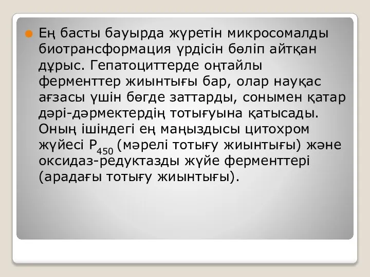 Ең басты бауырда жүретін микросомалды биотрансформация үрдісін бөліп айтқан дұрыс. Гепатоциттерде оңтайлы