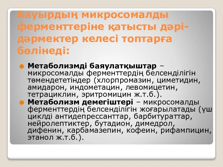 Бауырдың микросомалды ферменттеріне қатысты дәрі-дәрмектер келесі топтарға бөлінеді: Метаболизмді баяулатқыштар – микросомалды