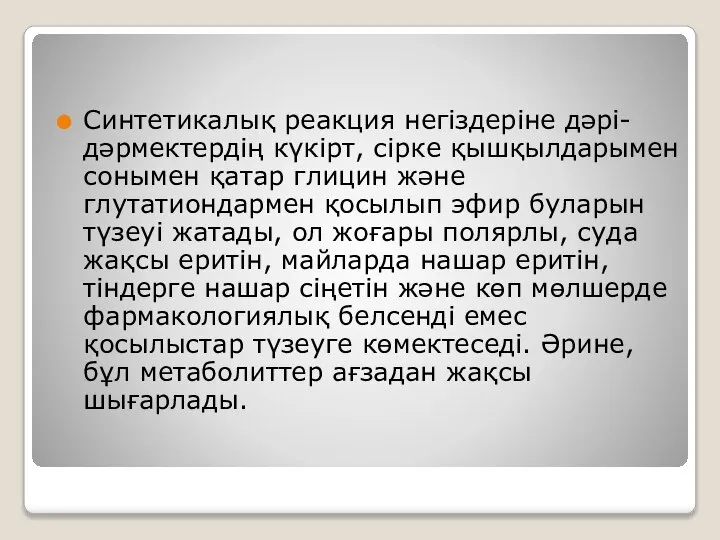 Синтетикалық реакция негіздеріне дәрі-дәрмектердің күкірт, сірке қышқылдарымен сонымен қатар глицин және глутатиондармен