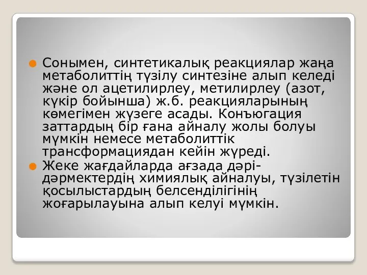 Сонымен, синтетикалық реакциялар жаңа метаболиттің түзілу синтезіне алып келеді және ол ацетилирлеу,