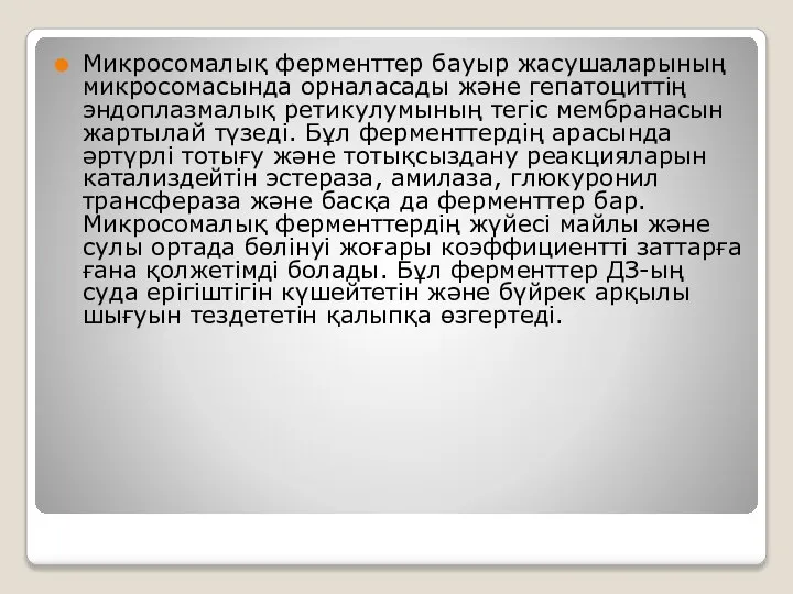 Микросомалық ферменттер бауыр жасушаларының микросомасында орналасады және гепатоциттің эндоплазмалық ретикулумының тегіс мембранасын