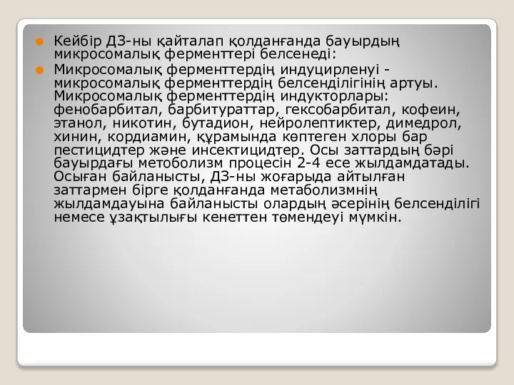 Кейбір ДЗ-ны қайталап қолданғанда бауырдың микросомалық ферменттері белсенеді: Микросомалық ферменттердің индуцирленуі -