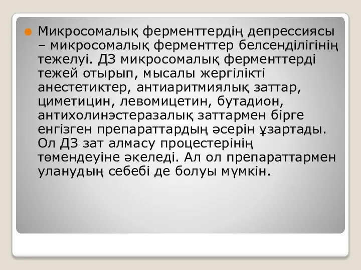 Микросомалық ферменттердің депрессиясы – микросомалық ферменттер белсенділігінің тежелуі. ДЗ микросомалық ферменттерді тежей