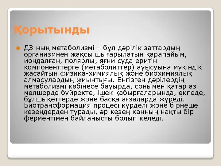 Қорытынды ДЗ-ның метаболизмі – бұл дәрілік заттардың организмнен жақсы шығарылатын қарапайым, иондалған,