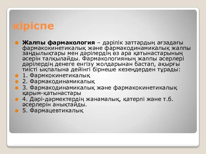 кіріспе Жалпы фармакология – дәрілік заттардың ағзадағы фармакокинетикалық және фармакодинамикалық жалпы заңдылықтары