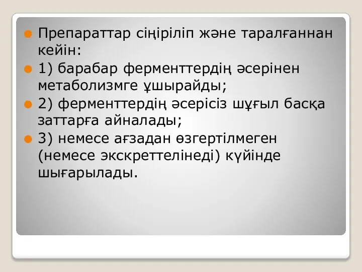 Препараттар сіңіріліп және таралғаннан кейін: 1) барабар ферменттердің әсерінен метаболизмге ұшырайды; 2)