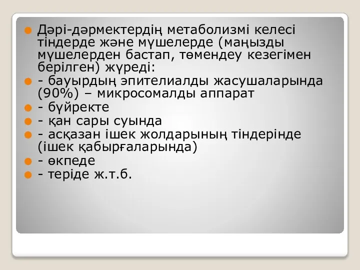 Дәрі-дәрмектердің метаболизмі келесі тіндерде және мүшелерде (маңызды мүшелерден бастап, төмендеу кезегімен берілген)