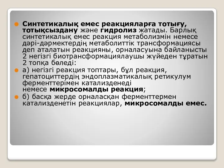 Синтетикалық емес реакцияларға тотығу, тотықсыздану және гидролиз жатады. Барлық синтетикалық емес реакция