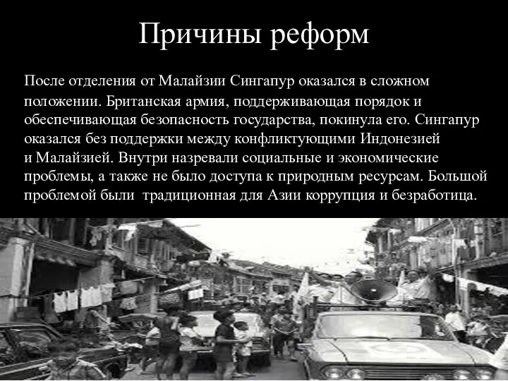 Причины реформ После отделения от Малайзии Сингапур оказался в сложном положении. Британская