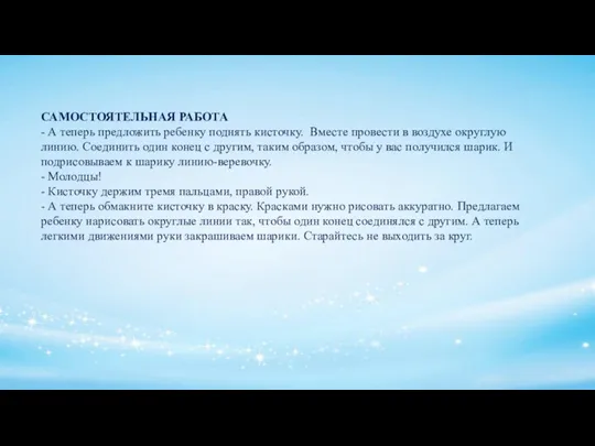 САМОСТОЯТЕЛЬНАЯ РАБОТА - А теперь предложить ребенку поднять кисточку. Вместе провести в