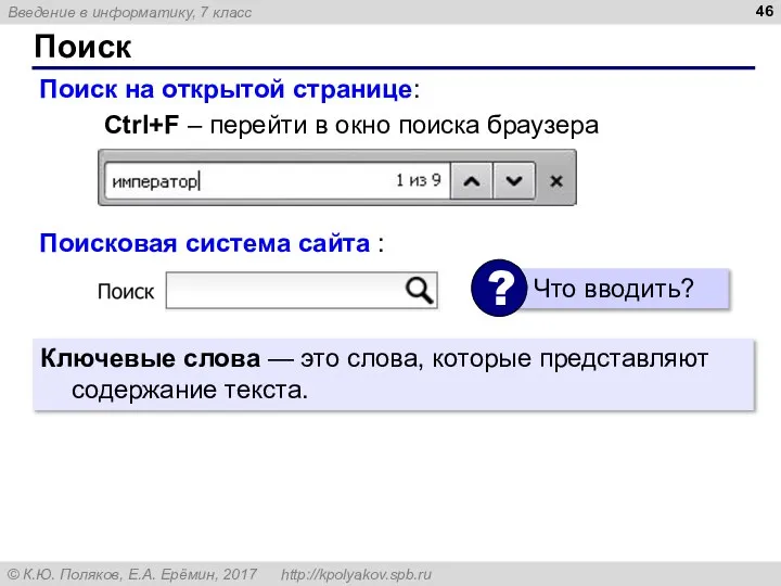 Поиск Поиск на открытой странице: Ctrl+F – перейти в окно поиска браузера