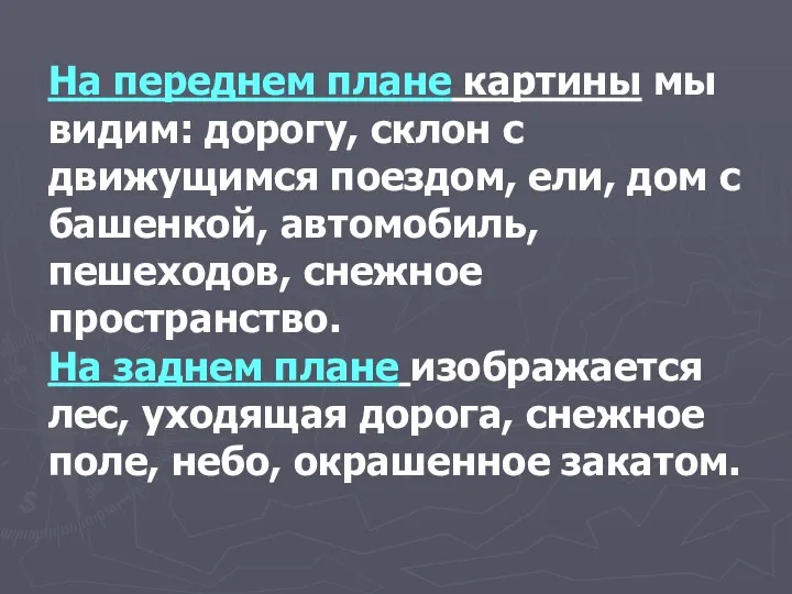 На переднем плане картины мы видим: дорогу, склон с движущимся поездом, ели,